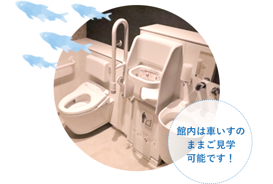 館内は車いすのままご見学可能です！